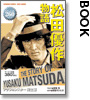 matsuda-yusaku-monogatari.jpg