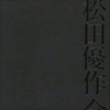 松田優作全集（初版限定版）