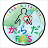 「からだ FES. 2013 ～じぶんのからだ、知るって楽しい～」(4月27日〜29日恵比寿ガーデンプレイス)