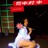 「月刊Neo 中村中」