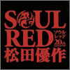 映画『SOUL RED　松田優作』