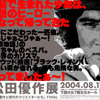 イベント「松田優作と現代のクリエイターたち」FINAL(制作・監修)