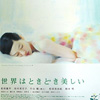 映画『世界はときどき美しい』