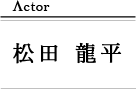 松田龍平