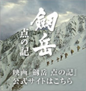 劔岳 点の記