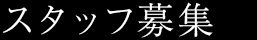 スタッフ募集